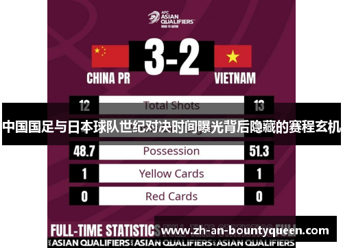 中国国足与日本球队世纪对决时间曝光背后隐藏的赛程玄机