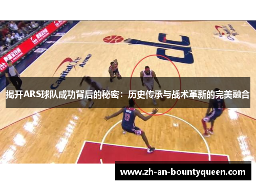 揭开ARS球队成功背后的秘密：历史传承与战术革新的完美融合