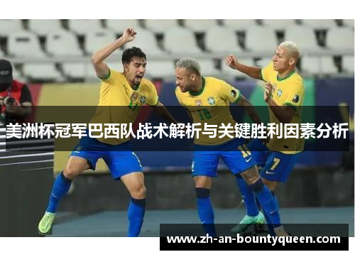 美洲杯冠军巴西队战术解析与关键胜利因素分析