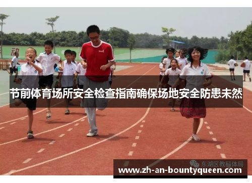 节前体育场所安全检查指南确保场地安全防患未然