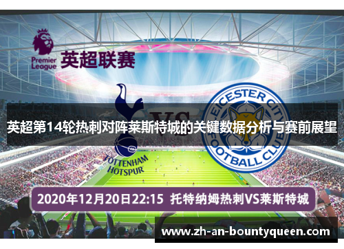 英超第14轮热刺对阵莱斯特城的关键数据分析与赛前展望