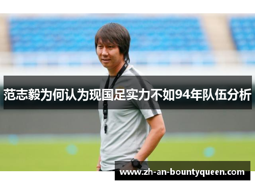 范志毅为何认为现国足实力不如94年队伍分析