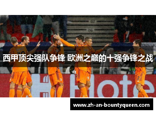 西甲顶尖强队争锋 欧洲之巅的十强争锋之战