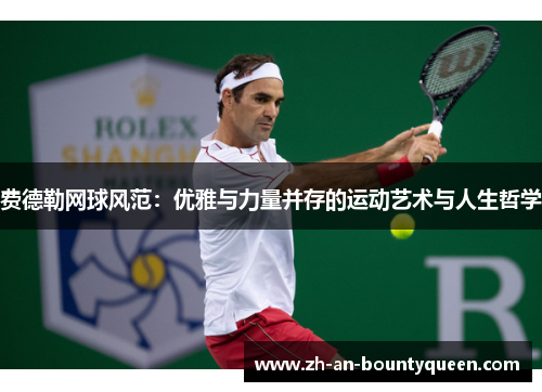 费德勒网球风范：优雅与力量并存的运动艺术与人生哲学