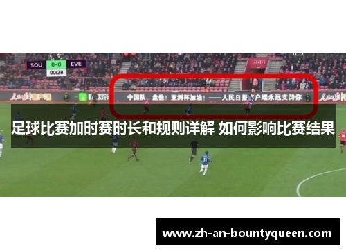 足球比赛加时赛时长和规则详解 如何影响比赛结果