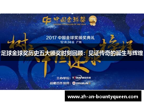 足球金球奖历史五大颁奖时刻回顾：见证传奇的诞生与辉煌