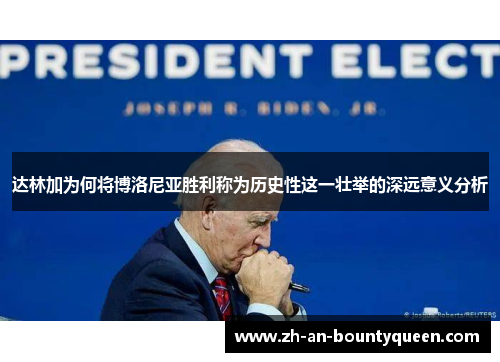 达林加为何将博洛尼亚胜利称为历史性这一壮举的深远意义分析