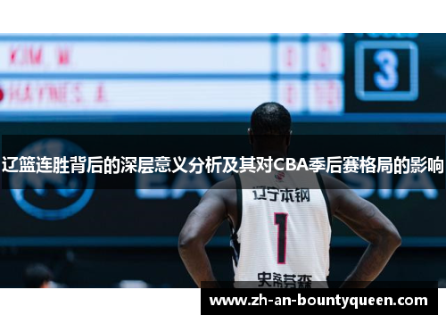 辽篮连胜背后的深层意义分析及其对CBA季后赛格局的影响