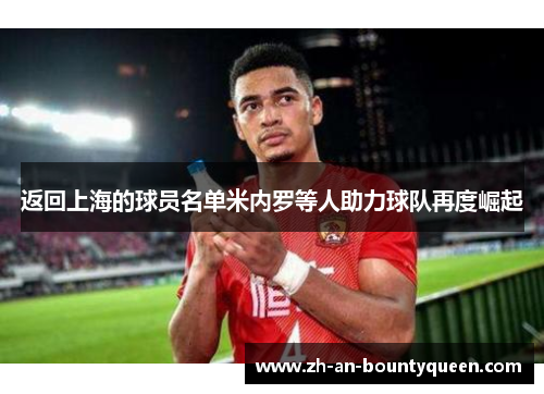 返回上海的球员名单米内罗等人助力球队再度崛起