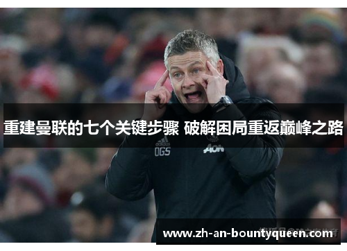 重建曼联的七个关键步骤 破解困局重返巅峰之路