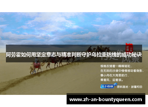 阿劳霍如何用坚定意志与精准判断守护乌拉圭防线的成功秘诀