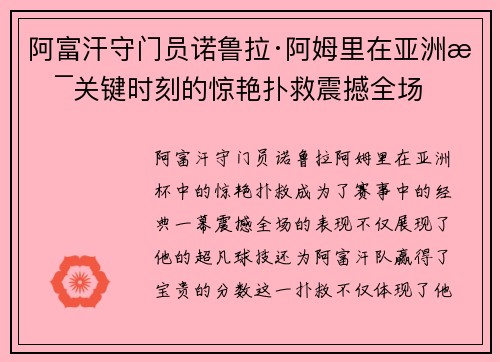 阿富汗守门员诺鲁拉·阿姆里在亚洲杯关键时刻的惊艳扑救震撼全场