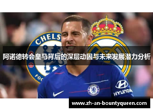 阿诺德转会皇马背后的深层动因与未来发展潜力分析