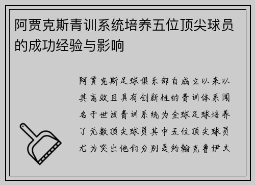 阿贾克斯青训系统培养五位顶尖球员的成功经验与影响