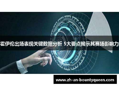 霍伊伦出场表现关键数据分析 5大要点揭示其赛场影响力