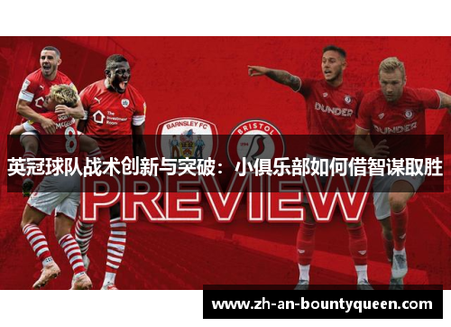 英冠球队战术创新与突破：小俱乐部如何借智谋取胜