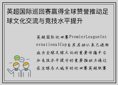 英超国际巡回赛赢得全球赞誉推动足球文化交流与竞技水平提升