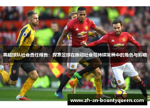 英超球队社会责任报告：探索足球在推动社会可持续发展中的角色与影响