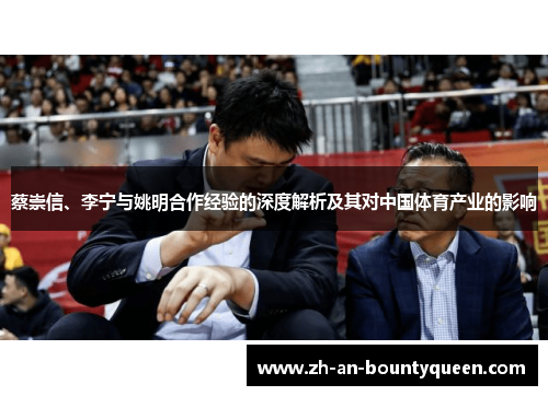 蔡崇信、李宁与姚明合作经验的深度解析及其对中国体育产业的影响