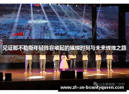 见证那不勒斯年轻阵容崛起的璀璨时刻与未来辉煌之路