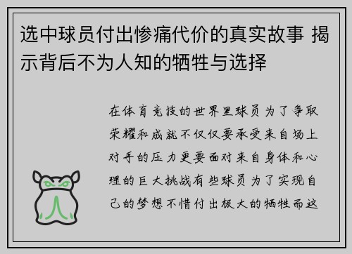 选中球员付出惨痛代价的真实故事 揭示背后不为人知的牺牲与选择