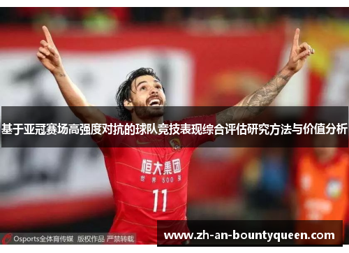 基于亚冠赛场高强度对抗的球队竞技表现综合评估研究方法与价值分析