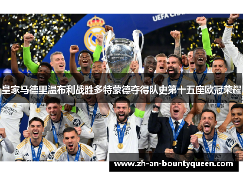 皇家马德里温布利战胜多特蒙德夺得队史第十五座欧冠荣耀