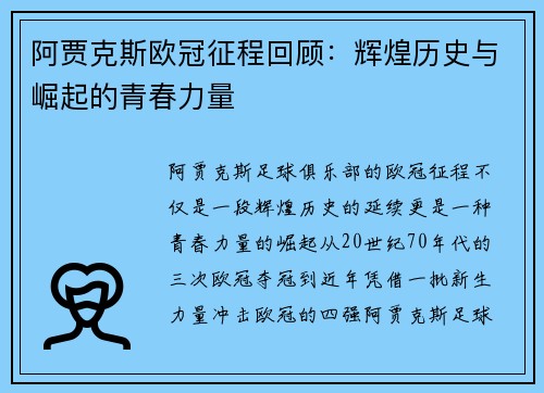 阿贾克斯欧冠征程回顾：辉煌历史与崛起的青春力量