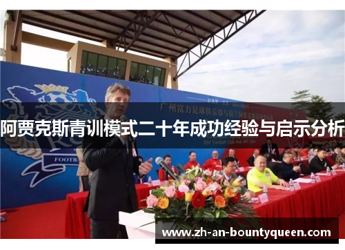 阿贾克斯青训模式二十年成功经验与启示分析
