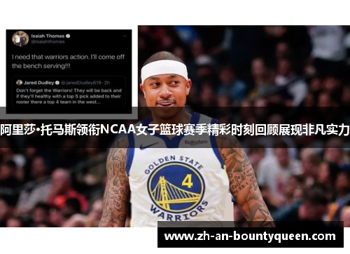 阿里莎·托马斯领衔NCAA女子篮球赛季精彩时刻回顾展现非凡实力