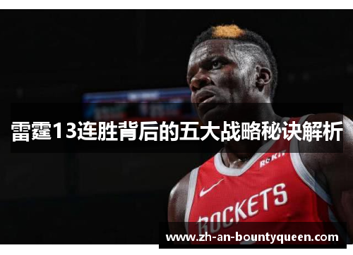 雷霆13连胜背后的五大战略秘诀解析