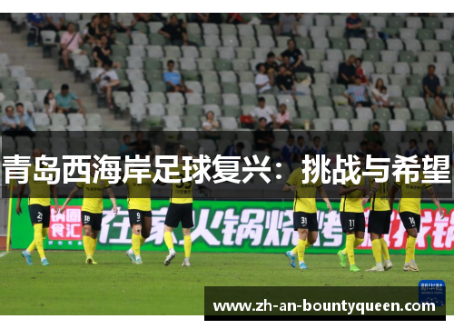 青岛西海岸足球复兴：挑战与希望