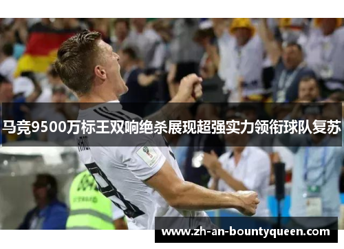 马竞9500万标王双响绝杀展现超强实力领衔球队复苏