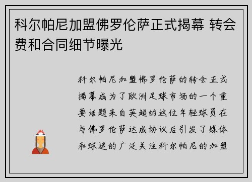 科尔帕尼加盟佛罗伦萨正式揭幕 转会费和合同细节曝光