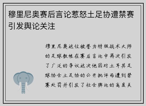 穆里尼奥赛后言论惹怒土足协遭禁赛引发舆论关注