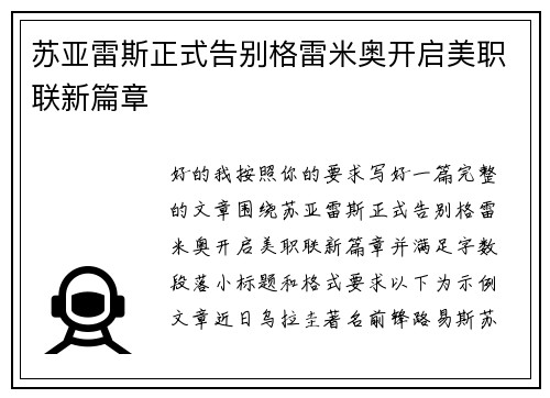 苏亚雷斯正式告别格雷米奥开启美职联新篇章