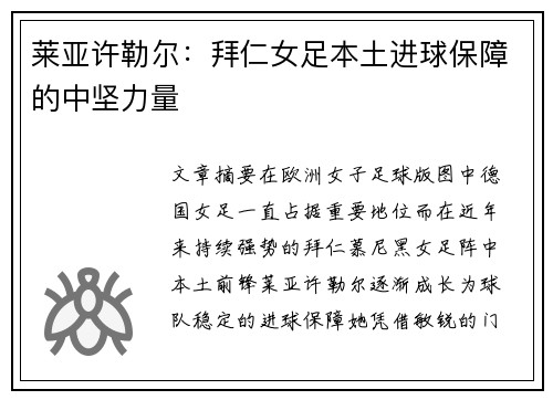 莱亚许勒尔：拜仁女足本土进球保障的中坚力量
