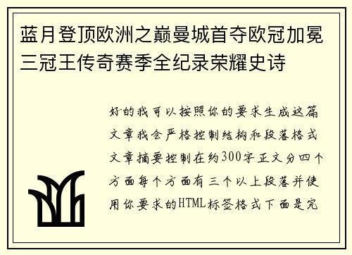蓝月登顶欧洲之巅曼城首夺欧冠加冕三冠王传奇赛季全纪录荣耀史诗