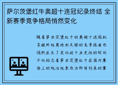 萨尔茨堡红牛奥超十连冠纪录终结 全新赛季竞争格局悄然变化