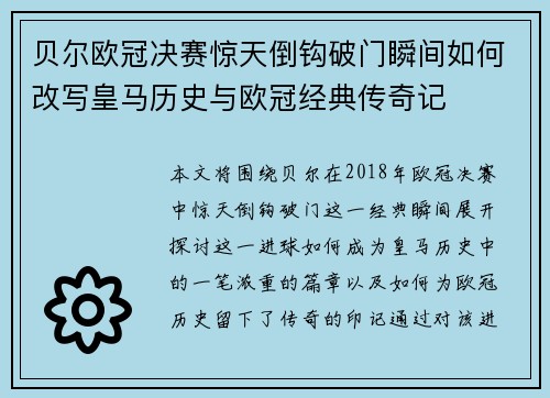 贝尔欧冠决赛惊天倒钩破门瞬间如何改写皇马历史与欧冠经典传奇记