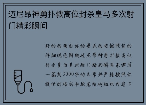迈尼昂神勇扑救高位封杀皇马多次射门精彩瞬间