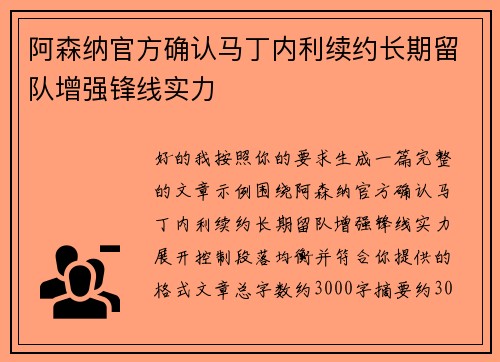 阿森纳官方确认马丁内利续约长期留队增强锋线实力