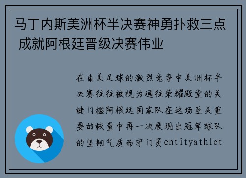 马丁内斯美洲杯半决赛神勇扑救三点 成就阿根廷晋级决赛伟业