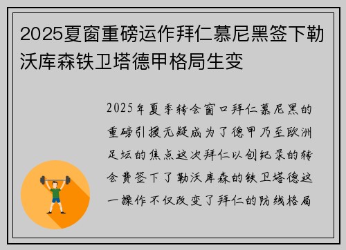 2025夏窗重磅运作拜仁慕尼黑签下勒沃库森铁卫塔德甲格局生变