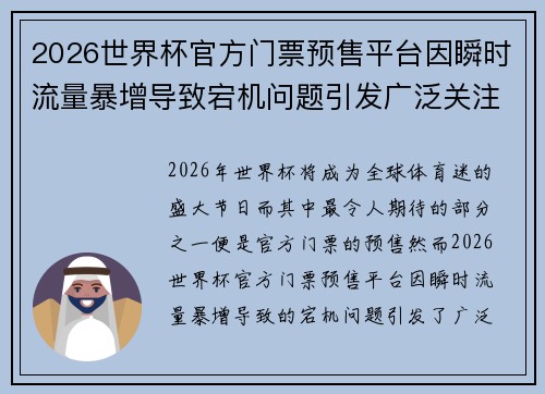 2026世界杯官方门票预售平台因瞬时流量暴增导致宕机问题引发广泛关注