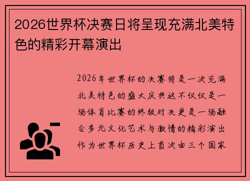 2026世界杯决赛日将呈现充满北美特色的精彩开幕演出