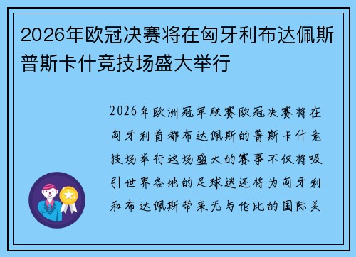 2026年欧冠决赛将在匈牙利布达佩斯普斯卡什竞技场盛大举行