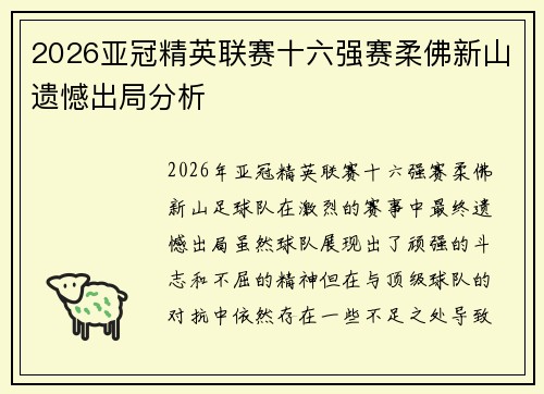 2026亚冠精英联赛十六强赛柔佛新山遗憾出局分析