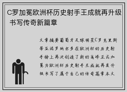 C罗加冕欧洲杯历史射手王成就再升级 书写传奇新篇章
