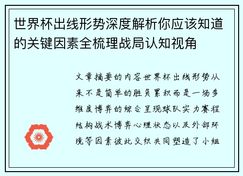 世界杯出线形势深度解析你应该知道的关键因素全梳理战局认知视角
